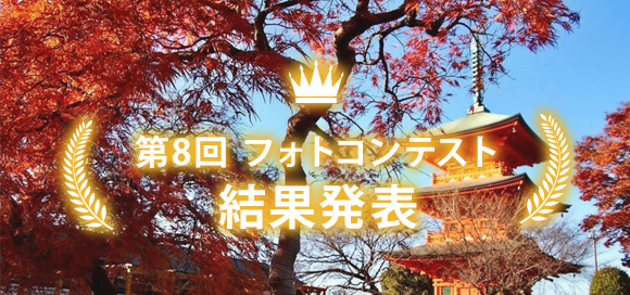 第7回フォトコンテスト結果発表