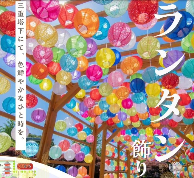 6/16（日）で三重塔前にて実施していた「ランタン装飾」の展示が終了しました。