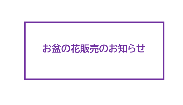 お盆の花販売について