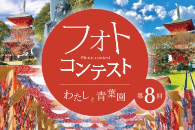 8/1（金）より第8回フォトコンテストを開催します。