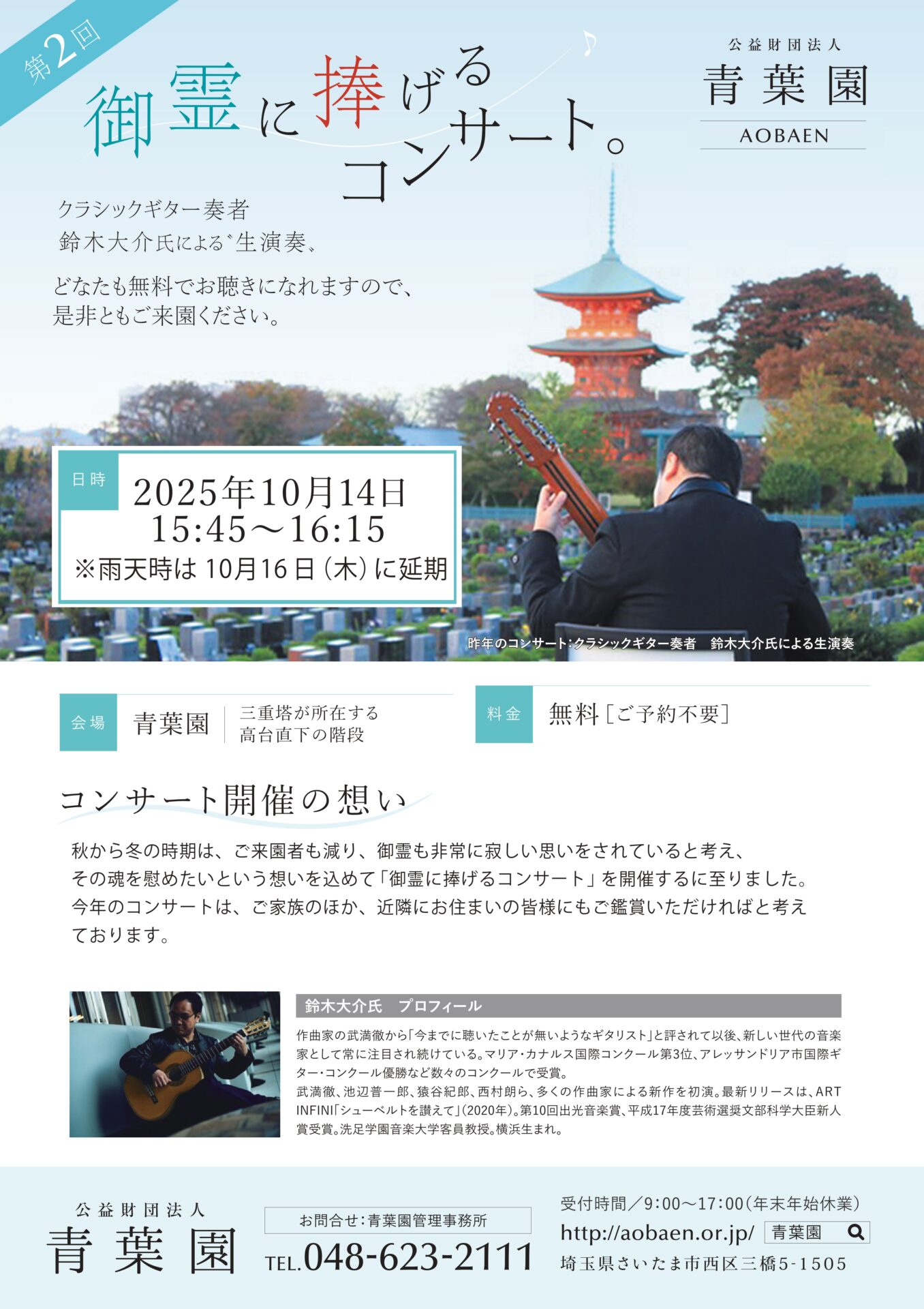 10月14日（火）第2回『御霊に捧げるコンサート』を開催いたします。※10/2追記：演奏プログラムを公開いたしました。