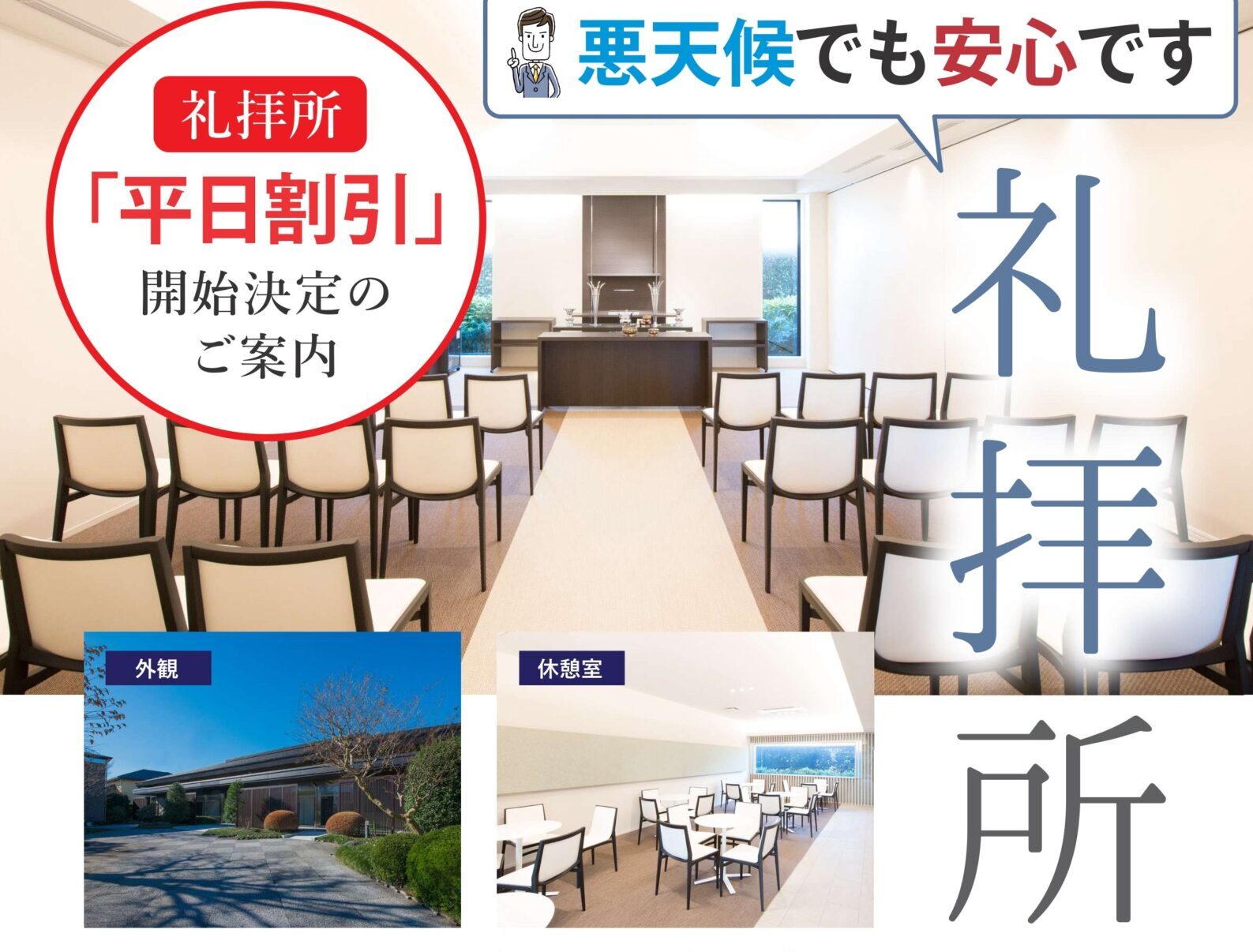 礼拝所平日割引実施のお知らせ（2026年1月のご予約より）