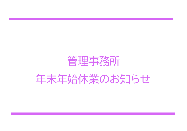 管理事務所 年末年始休業のお知らせ
