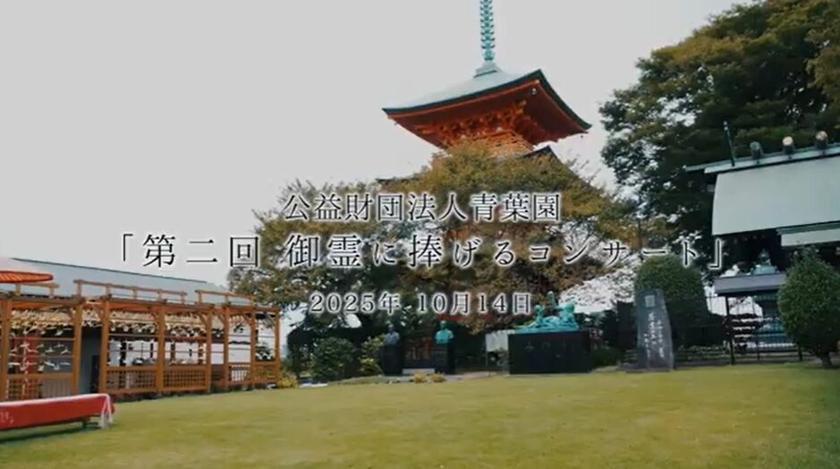 「第２回御霊に捧げるコンサート」の動画を公開いたしました。