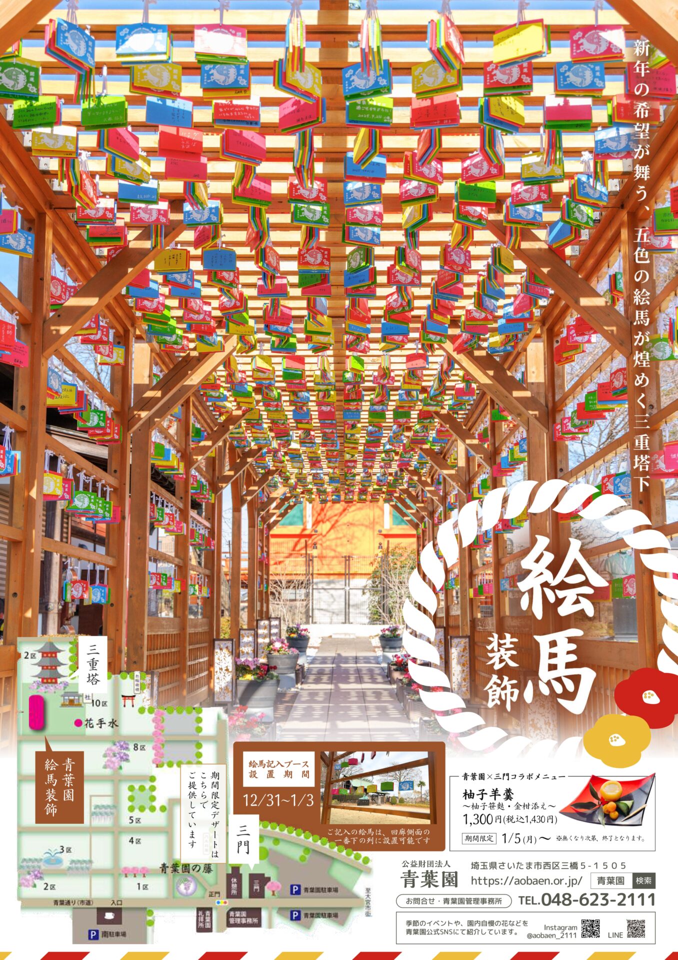 絵馬装飾は終了しました。次回は3月から「風車装飾」を実施予定です。