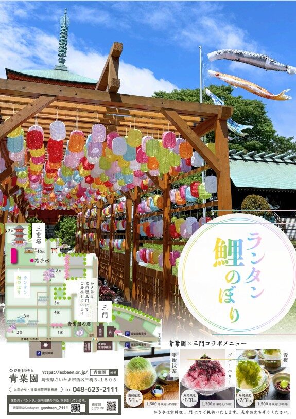 鯉のぼり装飾は終了しました。ランタン装飾は引き続きお楽しみいただけます。