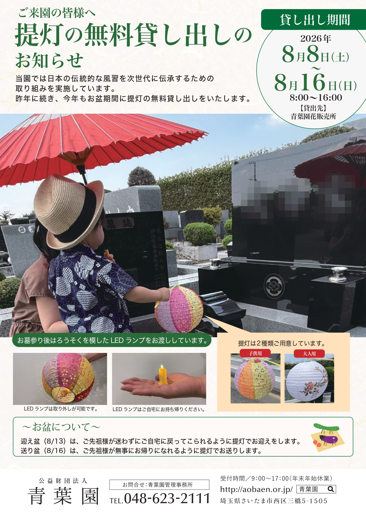 8/8(土)~8/16(日) 提灯の無料貸出しをいたします