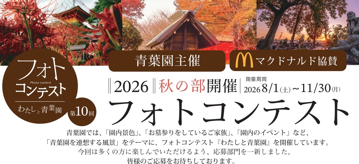 第10回フォトコンテスト開催中です。【お墓参り部門】を新設しました。