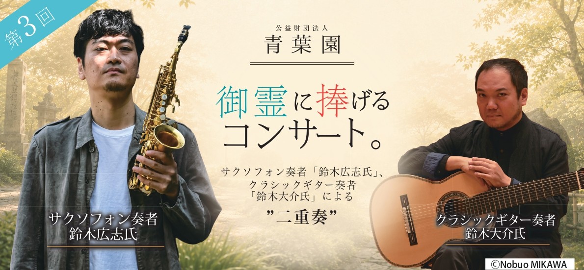9/27（日）『第3回御霊に捧げるコンサート』を開催します。