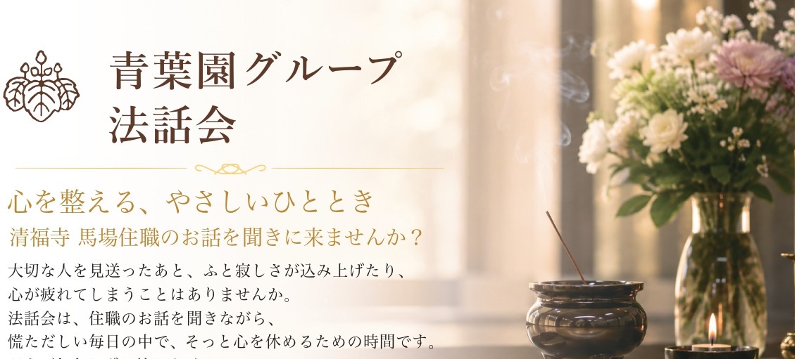 10/9（金）法話会を開催します【無料・9/1～予約受付】